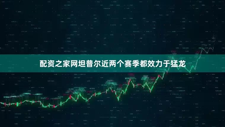 配资之家网坦普尔近两个赛季都效力于猛龙