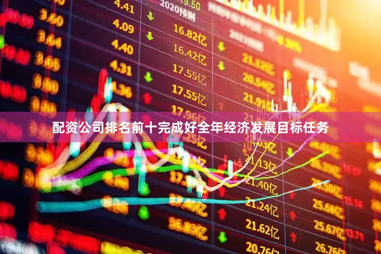 配资公司排名前十完成好全年经济发展目标任务