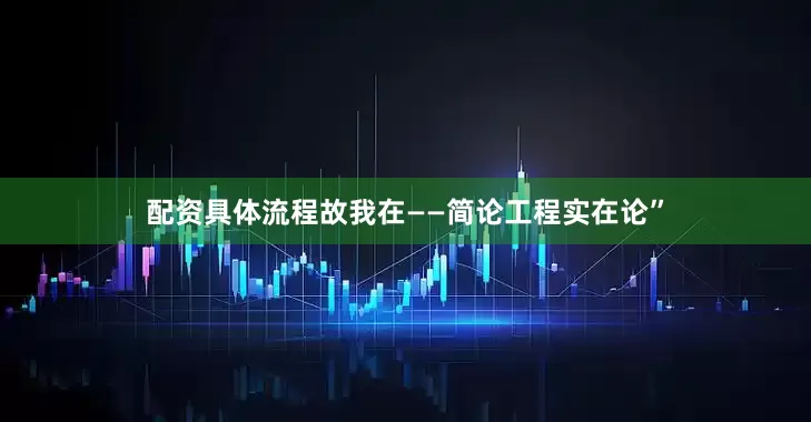 配资具体流程故我在——简论工程实在论”