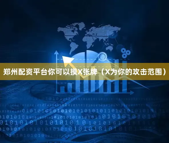 郑州配资平台你可以摸X张牌（X为你的攻击范围）