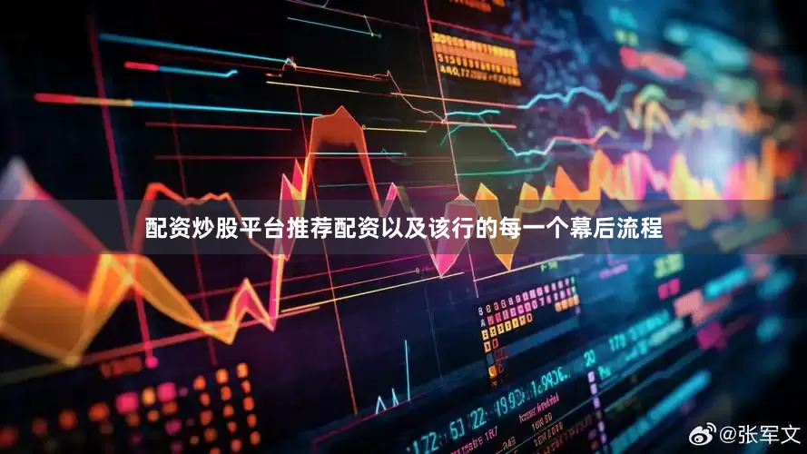 配资炒股平台推荐配资以及该行的每一个幕后流程
